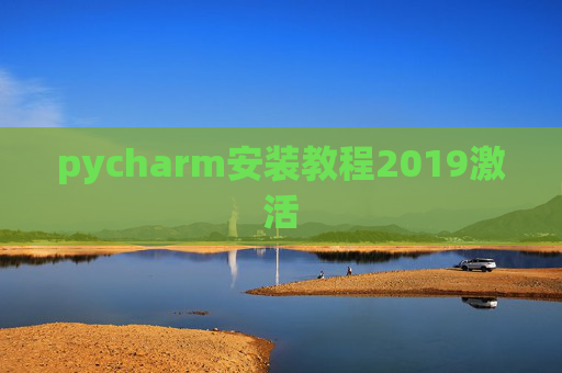 pycharm安装教程2019激活 pycharm安装教程2019激活